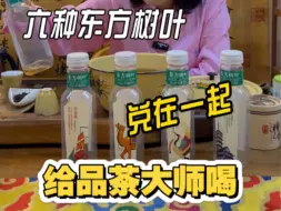 六茶乱炖！我不信你还喝的出来？