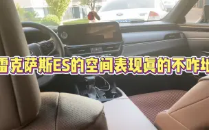 雷克萨斯ES的空间表现真的不咋地