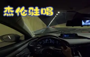「4K 第一视角」 新马自达三    杰伦伴你上班  下集