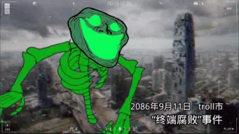 【自制trollge事件｜异变宇宙】11：“终端腐败”事件