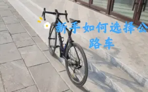 新手如何选择公路车 新手小白发表一下个人见解 高士特是否值得推荐？