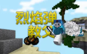 起床战争最帅的烈焰弹操作