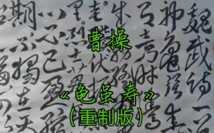 曹操《龟虽寿》【毛体】