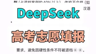我花了2个月研究高考志愿填报，用DeepSeek1分钟搞定