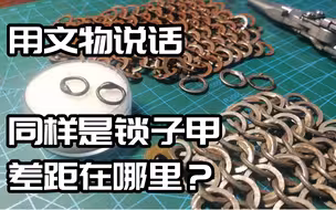【中字】为何盔甲测试里的锁子甲总是弱不禁风？同样是锁子甲，差距在哪里？