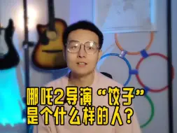 哪吒2的导演饺子是个什么样的人？