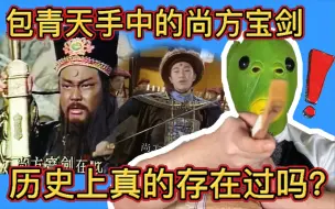 上斩昏君 下斩奸臣的“尚方宝剑”是菜刀还是圣剑！知道真相后的我裂开了！