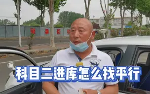 科目二进库怎么找平行，这个口诀一定要记住，确保不压线