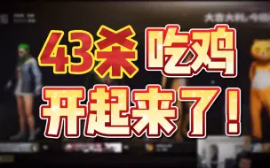 职业炸鱼有多猛？自带锁头自瞄！4am韦神小海小鹿小狮子43杀吃鸡！路人毫无游戏体验！