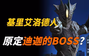 【特摄杂谈】基里艾洛德人人物志：原定迪迦的最终BOSS？妄图领导人类的魔人