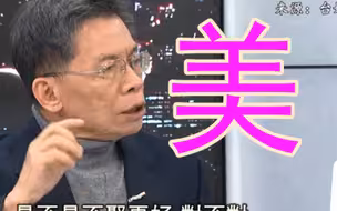 沈富雄新歪理：台湾是个美人，大陆要有欣赏却不娶的境界