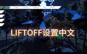 LIFTOFF设置中文界面