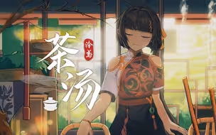 【泠鸢翻唱】茶汤（唱了几年终于录音！钟爱曲！）原唱：郁可唯