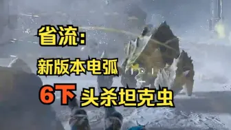【绝地潜兵2】以防你不知道新版本电弧打坦克虫才是正解！冲刺都碰不到我就死了