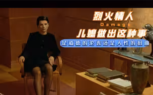 #烈火情人#道德的沦丧还是人性的扭曲