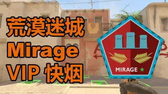 【CS2道具】荒漠迷城-VIP快烟