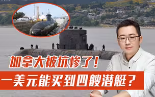 一美元买到四艘潜艇？便宜没好货！加拿大被英国二手货坑惨了