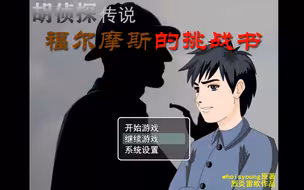 假冒胡侦探一点人事不干，在互联网上直播污蔑大网红。【胡侦探传说：福尔摩斯的挑战书】