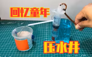 带你找回童年的记忆，简易压水井制作，这小东西我能玩一天