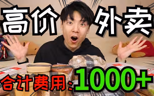 “揭秘”花1000元点一顿外卖，究竟都能吃到些什么？到底值不值？