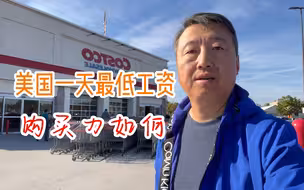 美国一天最低工资，购买力如何，体验真实物价
