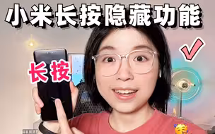超好用❗️小米手机10个长按隐藏功能
