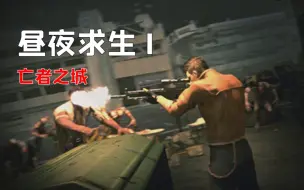 【CSOL考古怀旧向63】昼夜求生：出门挖矿人未归，背包未满家已毁