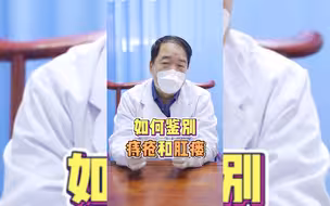 如何鉴别痔疮和肛瘘