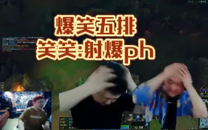 【DYS食堂】必看下饭五排，节目效果拉满。笑笑:射爆ph