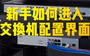 万事开头难，新手如何进入交换机命令行配置界面？