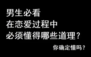 【必看】男生在谈恋爱应该懂得哪些道理？你确定懂吗？【维语迦言3】