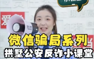 拱墅公安反诈小课堂微信诈骗系列篇快递骗局