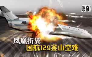 【悉奇!】“凤凰折翼”——还原中国国际航空史上唯一一次一级空难：釜山415空难