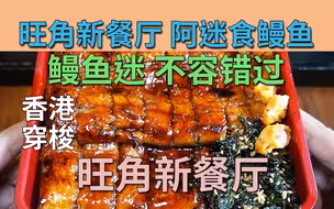 旺角新餐厅 炭烧鳗鱼 即叫即烧 高质好食 鳗鱼迷 不容错过 多款实惠小食  | 鳗一炭烧鳗鱼饭