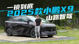 体验2025款小鹏X9智驾，纯视觉一样牛｜智能车指南