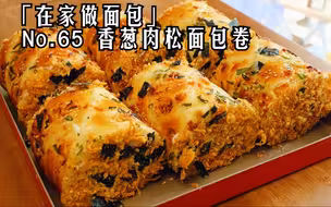 「在家做面包」第65辑，香葱肉松面包卷，蓬松柔软卷不裂
