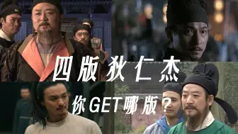 四版狄仁杰你喜欢哪个呢？