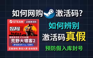 一分钟教你辨别真假steam激活码！买过玩家必看！避免账号被封！