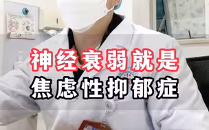 冷知识：神经衰弱？焦虑性抑郁症？