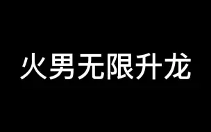 火男无限升龙有手就行？