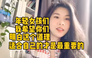 年轻女孩们我希望你们明白这个道理，适合自己的才是最重要的