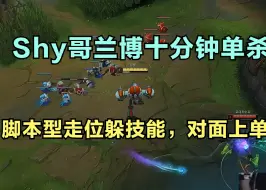 Shy哥兰博十分钟单杀八次，脚本型走位躲技能，对面上单被打疯了！