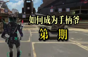 感受不到辅瞄？近战拉过头？如何成为真正的手柄爷第二期来啦！