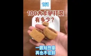 每天认识100大卡，100大卡驴打滚有多少，100大卡食物有多大，驴打滚热量卡路里高吗，减肥能吃驴打滚吗