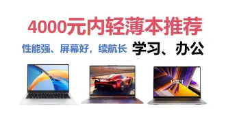 【2024年4月笔记本推荐】4000元轻薄本选购指南 |  学生党笔记本选这几个就够了