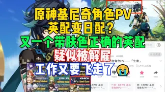 原神基尼奇角色PV英配变日配？又一个带纳塔肤色正确节奏的英配疑似被解雇，工作又要飞走了【米家快报】