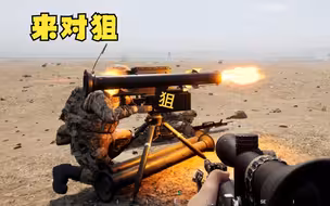 班长，这火力还是不够猛啊！