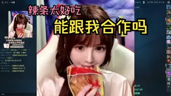 【雪乃荔荔枝】雷雷鸡直播间年度零食 辣条太好吃荔枝直接从去年吃到今年直播求合作
