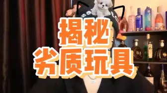 揭秘劣质玩具