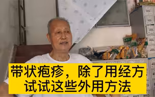 带状疱疹，如果不去医院，老中医教你这两种方法